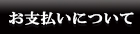 お支払いについて