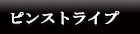 ピンストライプ