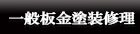 塗装