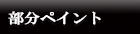 塗装