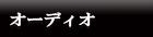オーディオ